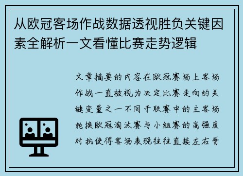 从欧冠客场作战数据透视胜负关键因素全解析一文看懂比赛走势逻辑 从欧冠客场作战数据透视胜负关键因素全解析一文看懂比赛走势逻辑