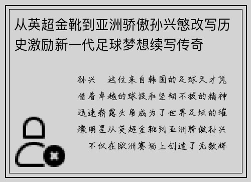从英超金靴到亚洲骄傲孙兴慜改写历史激励新一代足球梦想续写传奇