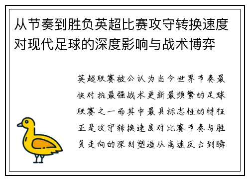从节奏到胜负英超比赛攻守转换速度对现代足球的深度影响与战术博弈