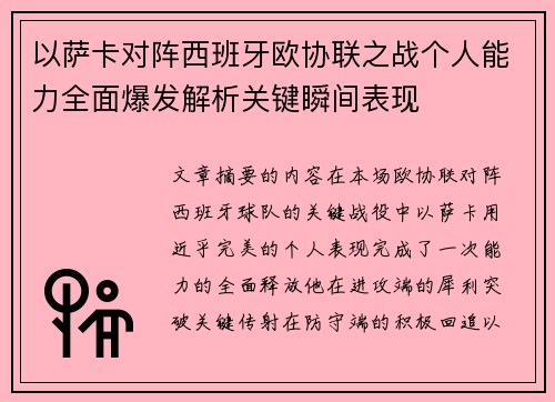 以萨卡对阵西班牙欧协联之战个人能力全面爆发解析关键瞬间表现