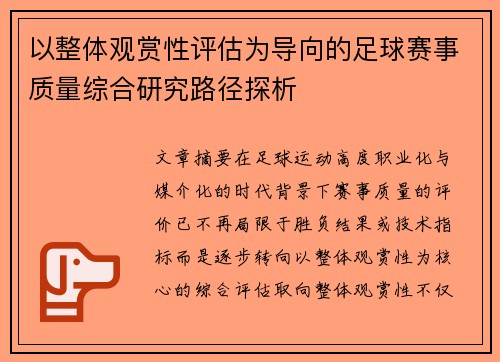 以整体观赏性评估为导向的足球赛事质量综合研究路径探析 以整体观赏性评估为导向的足球赛事质量综合研究路径探析