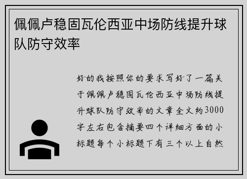 佩佩卢稳固瓦伦西亚中场防线提升球队防守效率 佩佩卢稳固瓦伦西亚中场防线提升球队防守效率