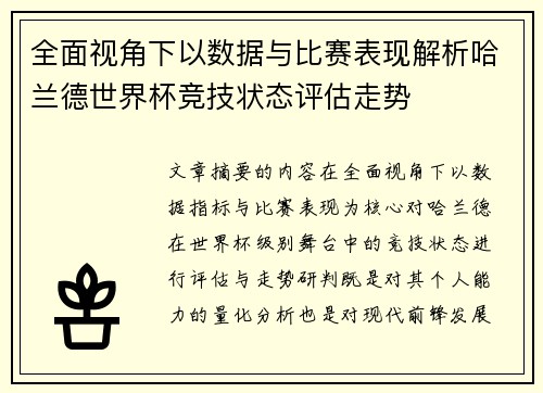 全面视角下以数据与比赛表现解析哈兰德世界杯竞技状态评估走势