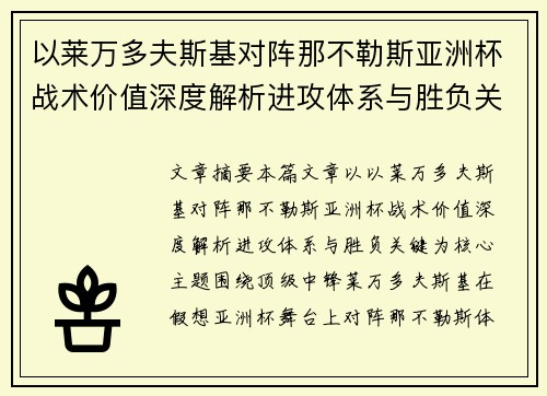 以莱万多夫斯基对阵那不勒斯亚洲杯战术价值深度解析进攻体系与胜负关键 以莱万多夫斯基对阵那不勒斯亚洲杯战术价值深度解析进攻体系与胜负关键
