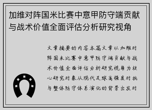 加维对阵国米比赛中意甲防守端贡献与战术价值全面评估分析研究视角 加维对阵国米比赛中意甲防守端贡献与战术价值全面评估分析研究视角