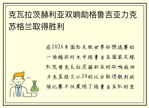 克瓦拉茨赫利亚双响助格鲁吉亚力克苏格兰取得胜利 克瓦拉茨赫利亚双响助格鲁吉亚力克苏格兰取得胜利