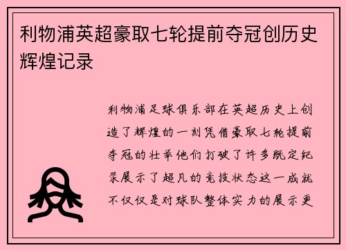 利物浦英超豪取七轮提前夺冠创历史辉煌记录 利物浦英超豪取七轮提前夺冠创历史辉煌记录