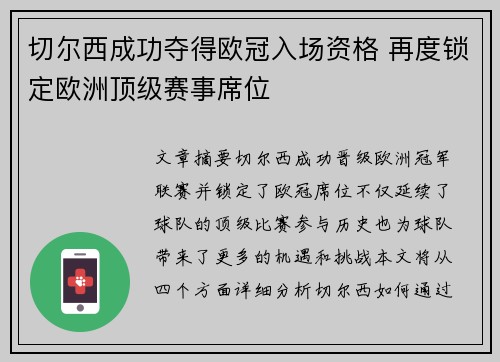 切尔西成功夺得欧冠入场资格 再度锁定欧洲顶级赛事席位