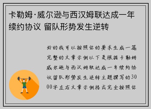 卡勒姆·威尔逊与西汉姆联达成一年续约协议 留队形势发生逆转