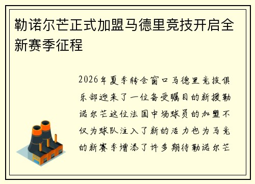 勒诺尔芒正式加盟马德里竞技开启全新赛季征程 勒诺尔芒正式加盟马德里竞技开启全新赛季征程