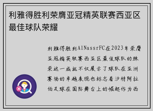 利雅得胜利荣膺亚冠精英联赛西亚区最佳球队荣耀