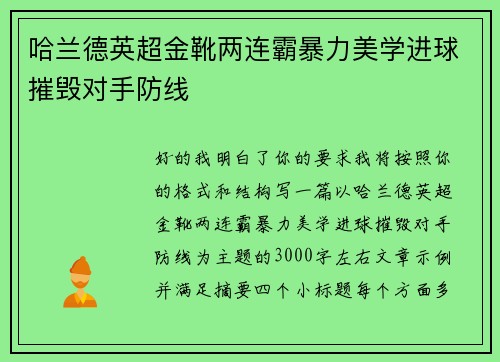哈兰德英超金靴两连霸暴力美学进球摧毁对手防线 哈兰德英超金靴两连霸暴力美学进球摧毁对手防线