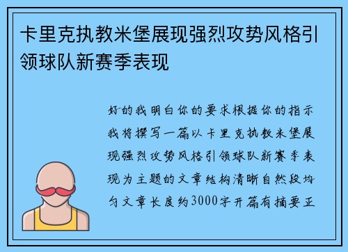 卡里克执教米堡展现强烈攻势风格引领球队新赛季表现