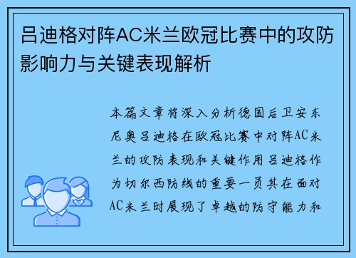 吕迪格对阵AC米兰欧冠比赛中的攻防影响力与关键表现解析