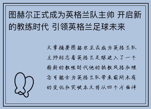 图赫尔正式成为英格兰队主帅 开启新的教练时代 引领英格兰足球未来
