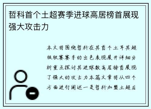 哲科首个土超赛季进球高居榜首展现强大攻击力 哲科首个土超赛季进球高居榜首展现强大攻击力