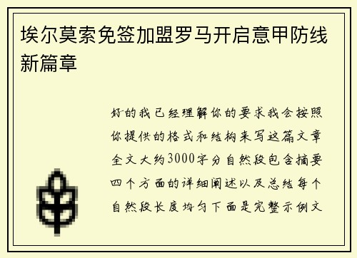 埃尔莫索免签加盟罗马开启意甲防线新篇章 埃尔莫索免签加盟罗马开启意甲防线新篇章
