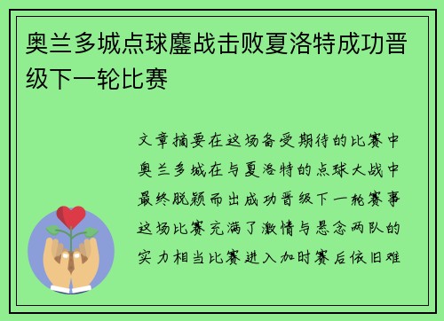 奥兰多城点球鏖战击败夏洛特成功晋级下一轮比赛
