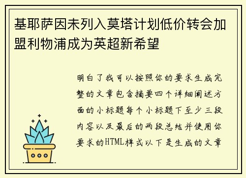 基耶萨因未列入莫塔计划低价转会加盟利物浦成为英超新希望 基耶萨因未列入莫塔计划低价转会加盟利物浦成为英超新希望