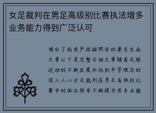 女足裁判在男足高级别比赛执法增多业务能力得到广泛认可