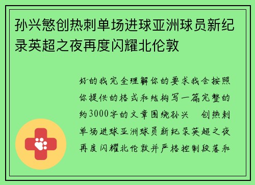 孙兴慜创热刺单场进球亚洲球员新纪录英超之夜再度闪耀北伦敦 孙兴慜创热刺单场进球亚洲球员新纪录英超之夜再度闪耀北伦敦