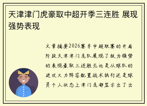 天津津门虎豪取中超开季三连胜 展现强势表现