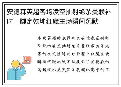 安德森英超客场凌空抽射绝杀曼联补时一脚定乾坤红魔主场瞬间沉默 安德森英超客场凌空抽射绝杀曼联补时一脚定乾坤红魔主场瞬间沉默