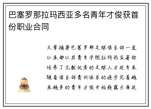 巴塞罗那拉玛西亚多名青年才俊获首份职业合同