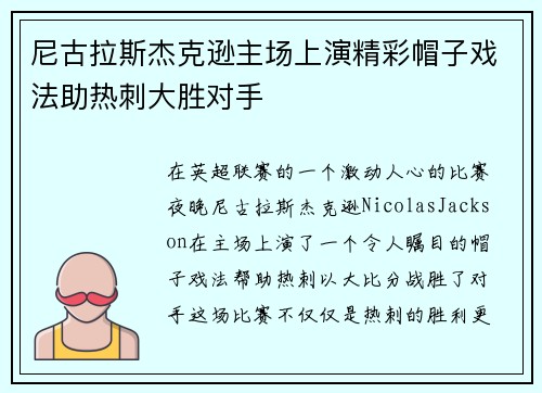 尼古拉斯杰克逊主场上演精彩帽子戏法助热刺大胜对手