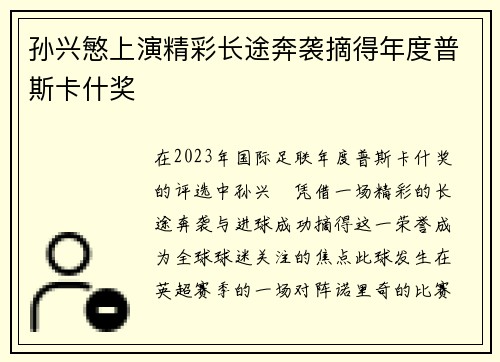 孙兴慜上演精彩长途奔袭摘得年度普斯卡什奖 孙兴慜上演精彩长途奔袭摘得年度普斯卡什奖