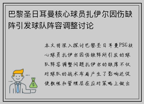 巴黎圣日耳曼核心球员扎伊尔因伤缺阵引发球队阵容调整讨论 巴黎圣日耳曼核心球员扎伊尔因伤缺阵引发球队阵容调整讨论