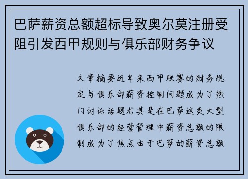 巴萨薪资总额超标导致奥尔莫注册受阻引发西甲规则与俱乐部财务争议