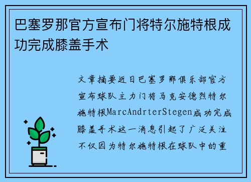 巴塞罗那官方宣布门将特尔施特根成功完成膝盖手术 巴塞罗那官方宣布门将特尔施特根成功完成膝盖手术
