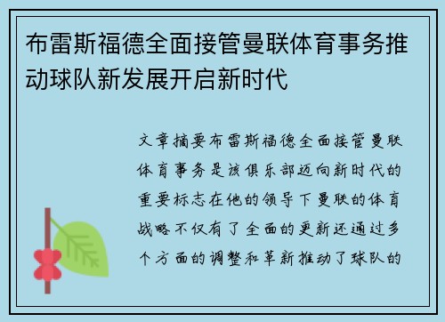 布雷斯福德全面接管曼联体育事务推动球队新发展开启新时代