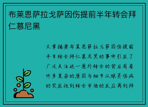 布莱恩萨拉戈萨因伤提前半年转会拜仁慕尼黑