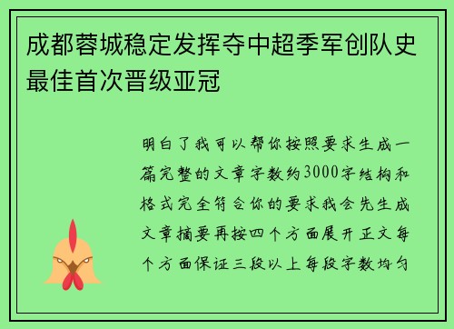 成都蓉城稳定发挥夺中超季军创队史最佳首次晋级亚冠