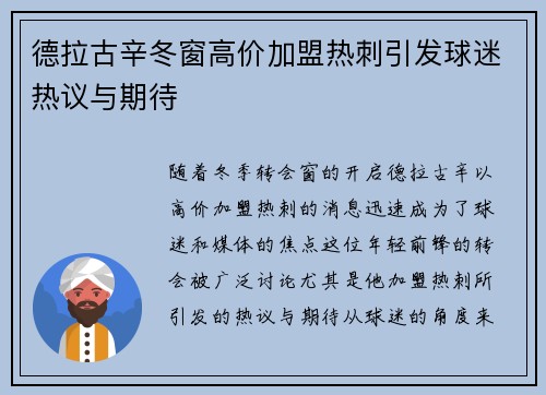 德拉古辛冬窗高价加盟热刺引发球迷热议与期待