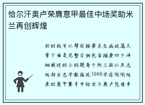 恰尔汗奥卢荣膺意甲最佳中场奖助米兰再创辉煌