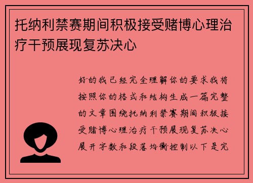 托纳利禁赛期间积极接受赌博心理治疗干预展现复苏决心
