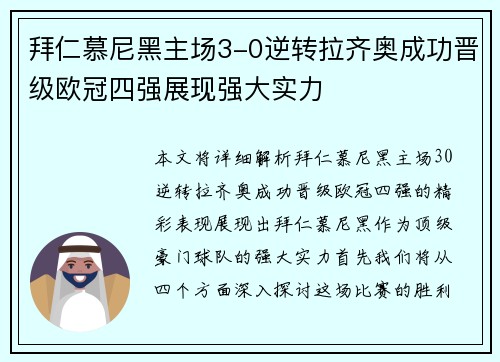 拜仁慕尼黑主场3-0逆转拉齐奥成功晋级欧冠四强展现强大实力 拜仁慕尼黑主场3-0逆转拉齐奥成功晋级欧冠四强展现强大实力