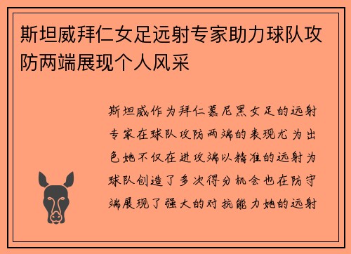 斯坦威拜仁女足远射专家助力球队攻防两端展现个人风采 斯坦威拜仁女足远射专家助力球队攻防两端展现个人风采