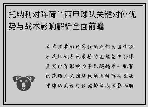 托纳利对阵荷兰西甲球队关键对位优势与战术影响解析全面前瞻