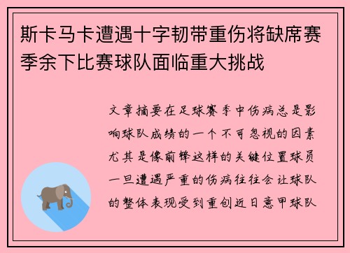 斯卡马卡遭遇十字韧带重伤将缺席赛季余下比赛球队面临重大挑战