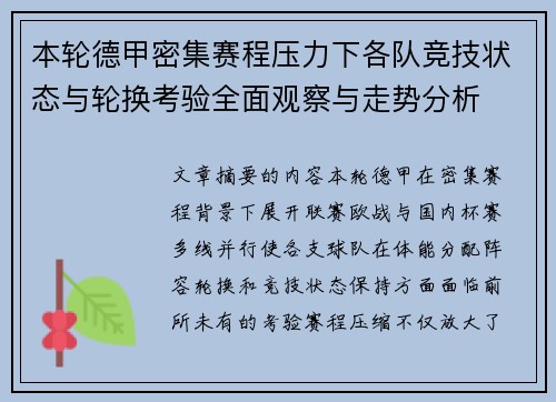 本轮德甲密集赛程压力下各队竞技状态与轮换考验全面观察与走势分析 本轮德甲密集赛程压力下各队竞技状态与轮换考验全面观察与走势分析