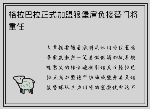 格拉巴拉正式加盟狼堡肩负接替门将重任 格拉巴拉正式加盟狼堡肩负接替门将重任