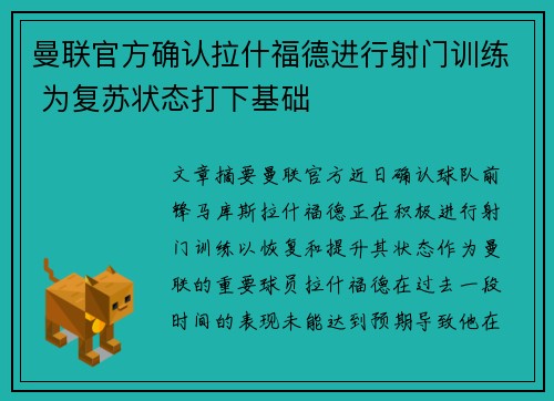 曼联官方确认拉什福德进行射门训练 为复苏状态打下基础