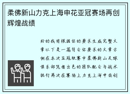 柔佛新山力克上海申花亚冠赛场再创辉煌战绩 柔佛新山力克上海申花亚冠赛场再创辉煌战绩