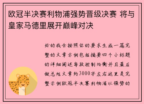 欧冠半决赛利物浦强势晋级决赛 将与皇家马德里展开巅峰对决