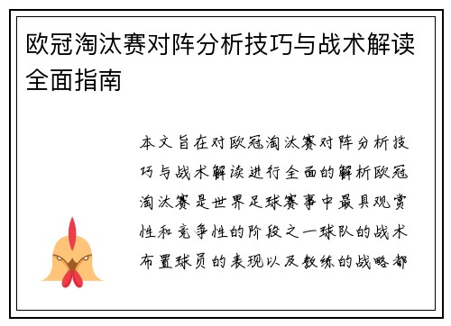 欧冠淘汰赛对阵分析技巧与战术解读全面指南