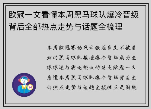 欧冠一文看懂本周黑马球队爆冷晋级背后全部热点走势与话题全梳理